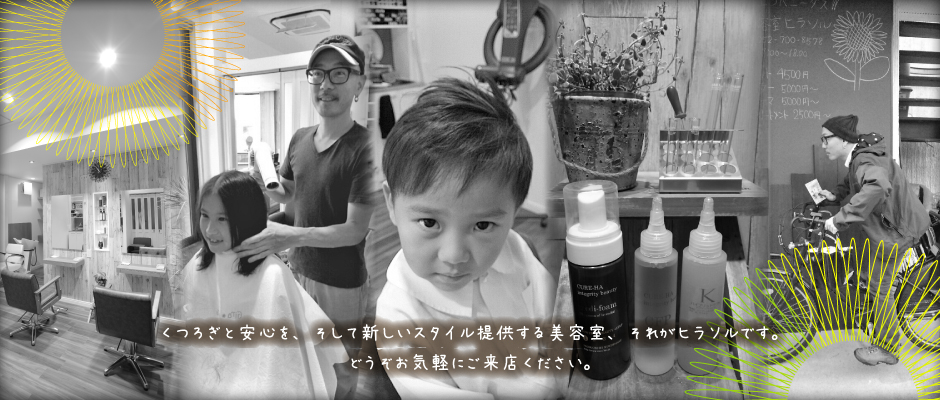 くつろぎと安心を、そして新しいスタイル提供する美容室、それがヒラソルです。どうぞお気軽にご来店ください。